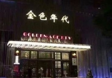 宁夏KTV陪唱公主哪家最便宜-金色年代KTV便宜消费点评